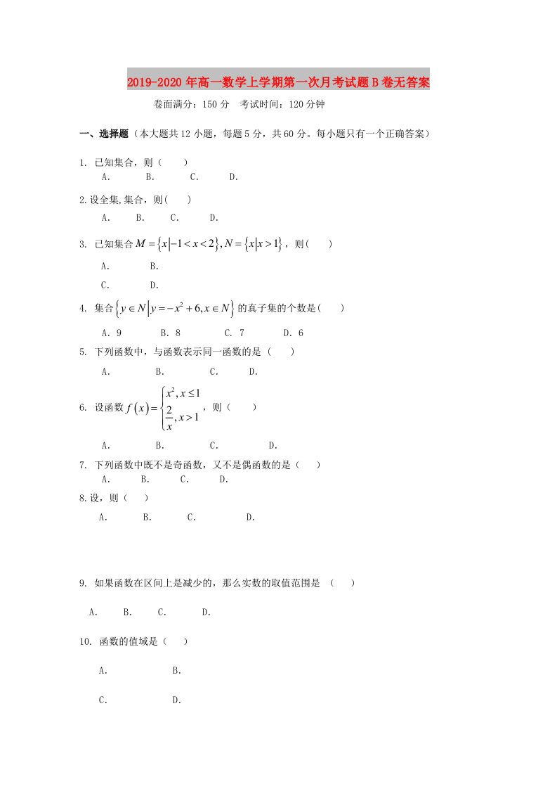 2019-2020年高一数学上学期第一次月考试题B卷无答案