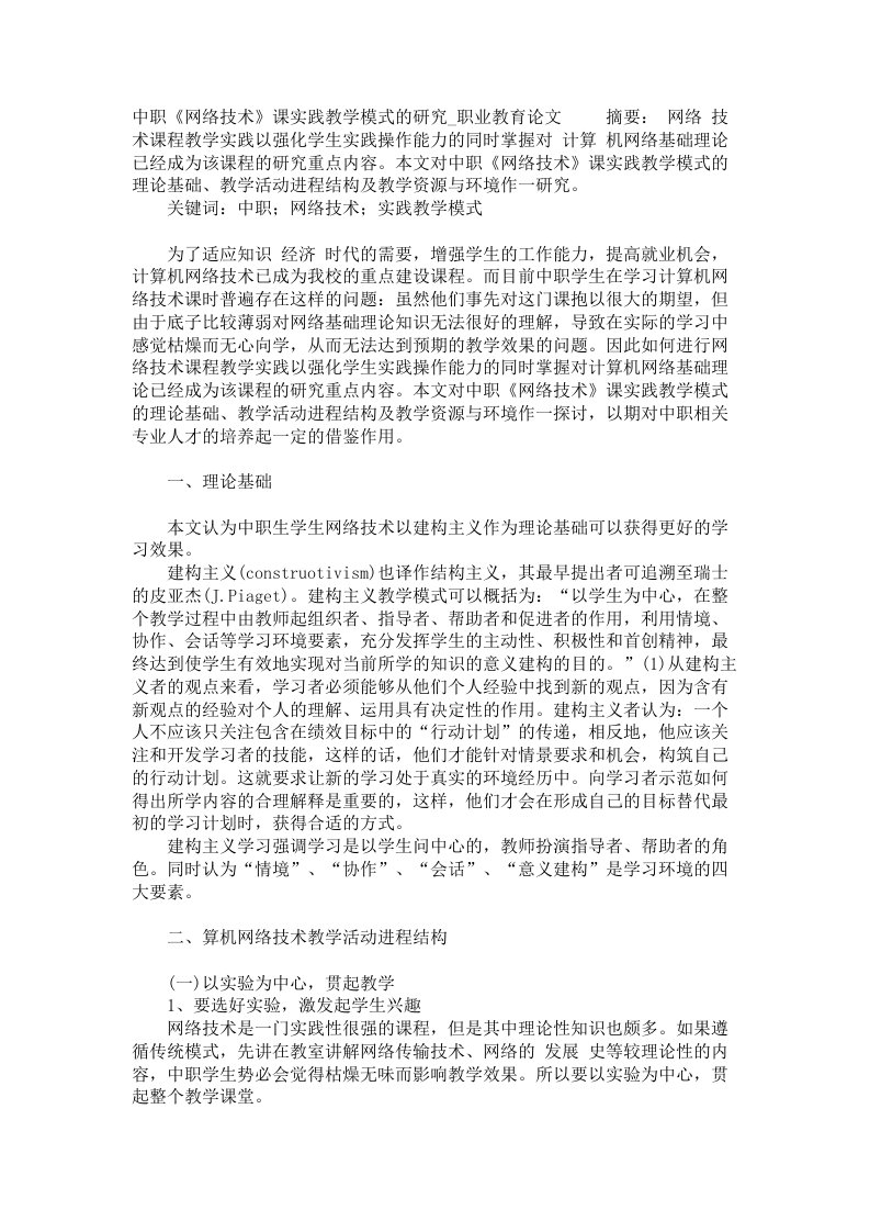 中职网络技术课实践教学模式的研究职业教育论文