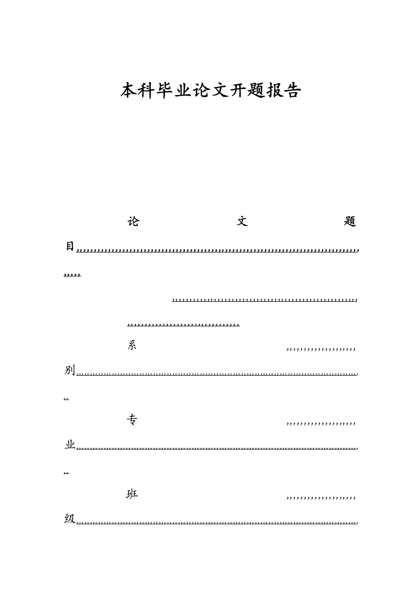 本科卒业论文开题申报模版格局