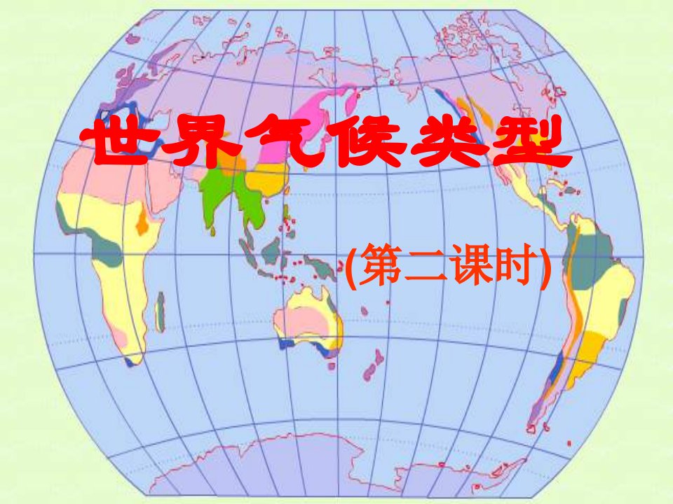 八年级地理世界的气候类型vc