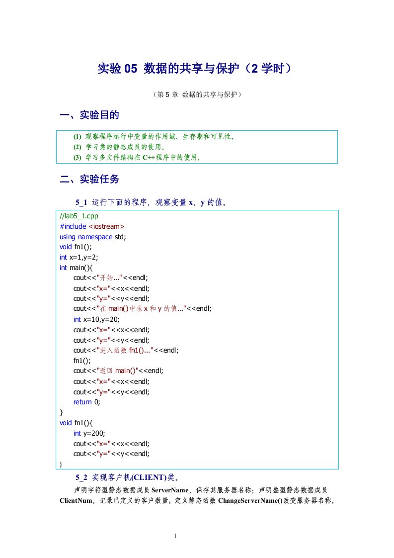 C++语言程序设计实验答案_数据的共享与保护解读