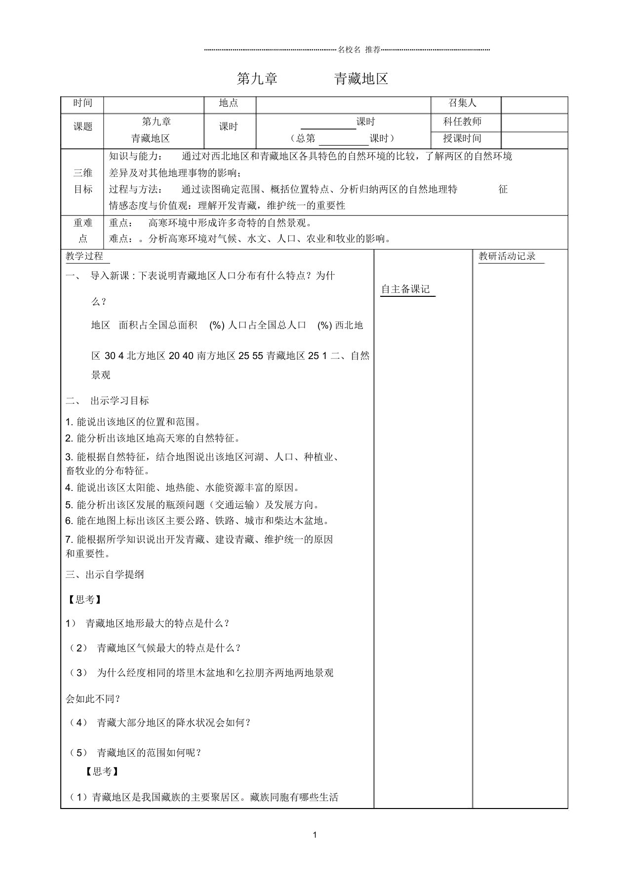 安徽省蚌埠市固镇县初中八年级地理下册第九章青藏地区名师公开课优质教案(新版)新人教版