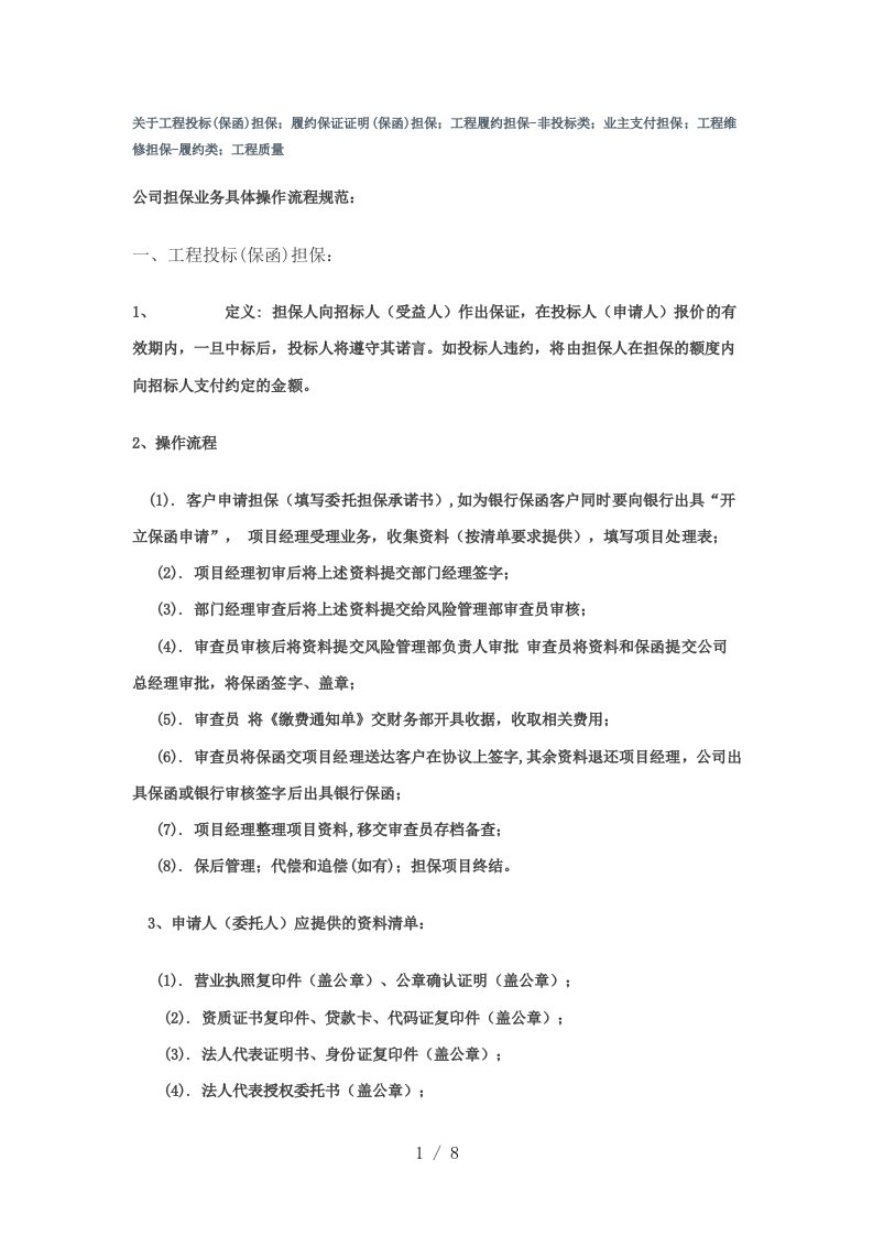 担保公司各类工程保函的定义及操作流程