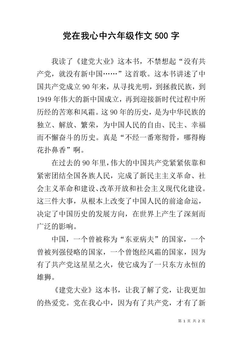 党在我心中六年级作文500字