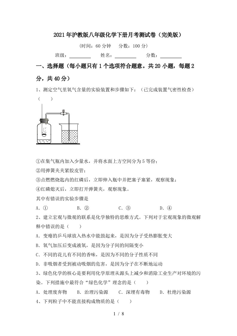 2021年沪教版八年级化学下册月考测试卷完美版