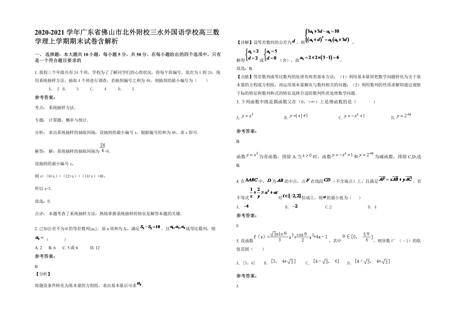 2020-2021学年广东省佛山市北外附校三水外国语学校高三数学理上学期期末试卷含解析