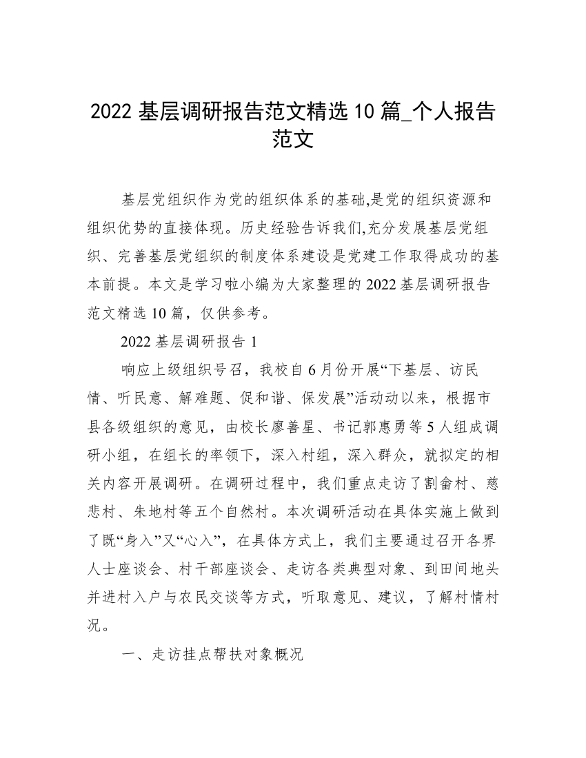 2022基层调研报告范文精选10篇_个人报告范文