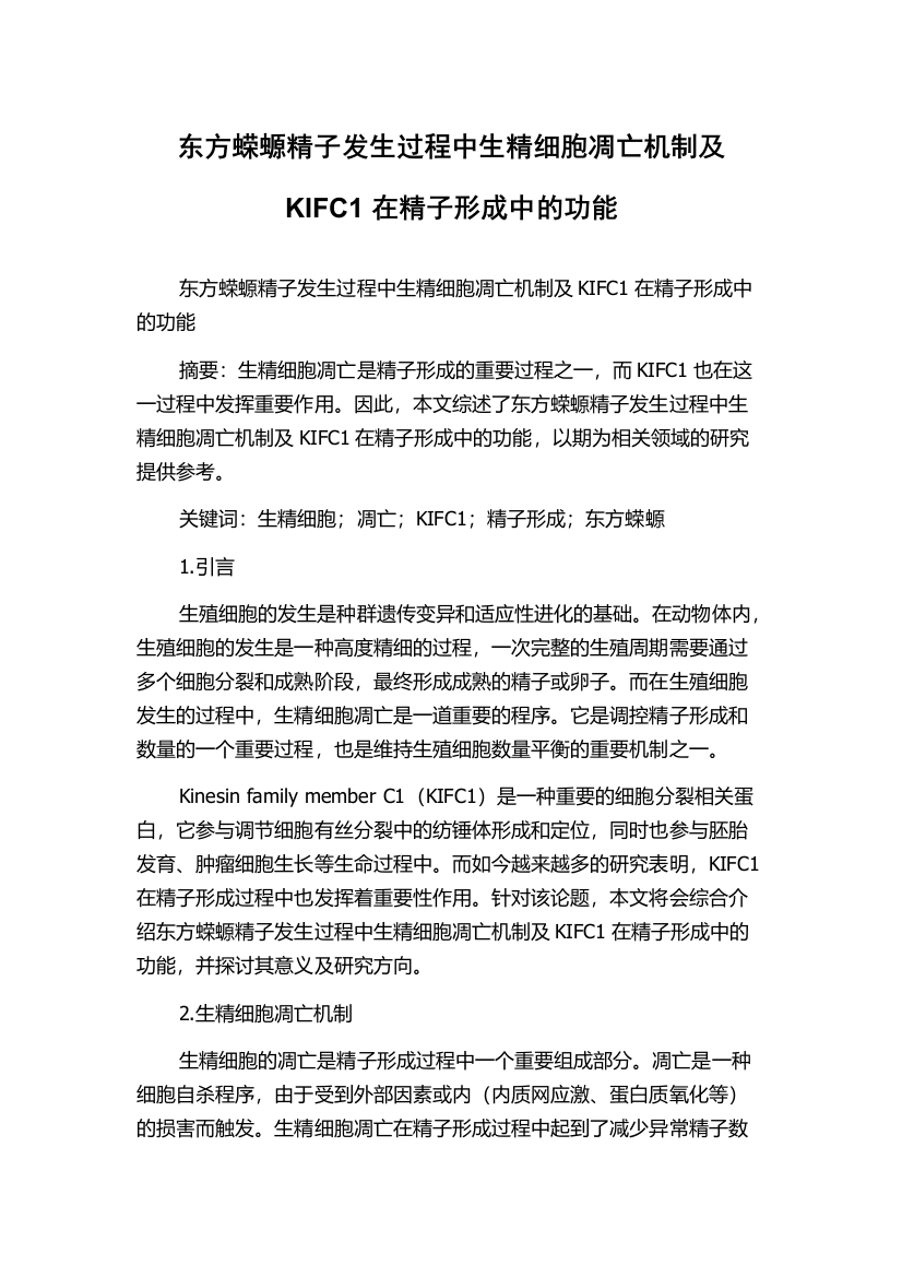 东方蝾螈精子发生过程中生精细胞凋亡机制及KIFC1在精子形成中的功能