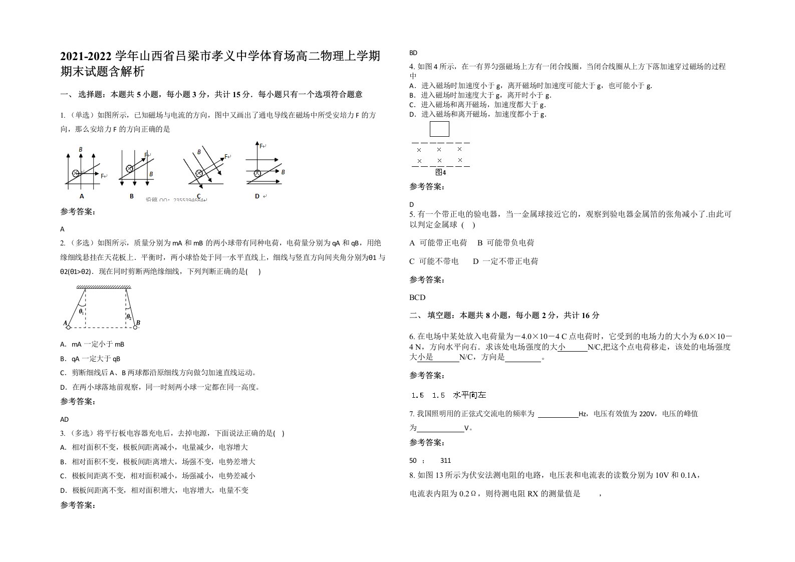 2021-2022学年山西省吕梁市孝义中学体育场高二物理上学期期末试题含解析