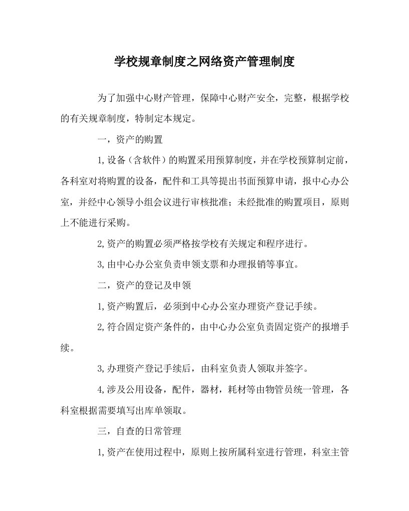 学校规章制度之网络资产管理制度