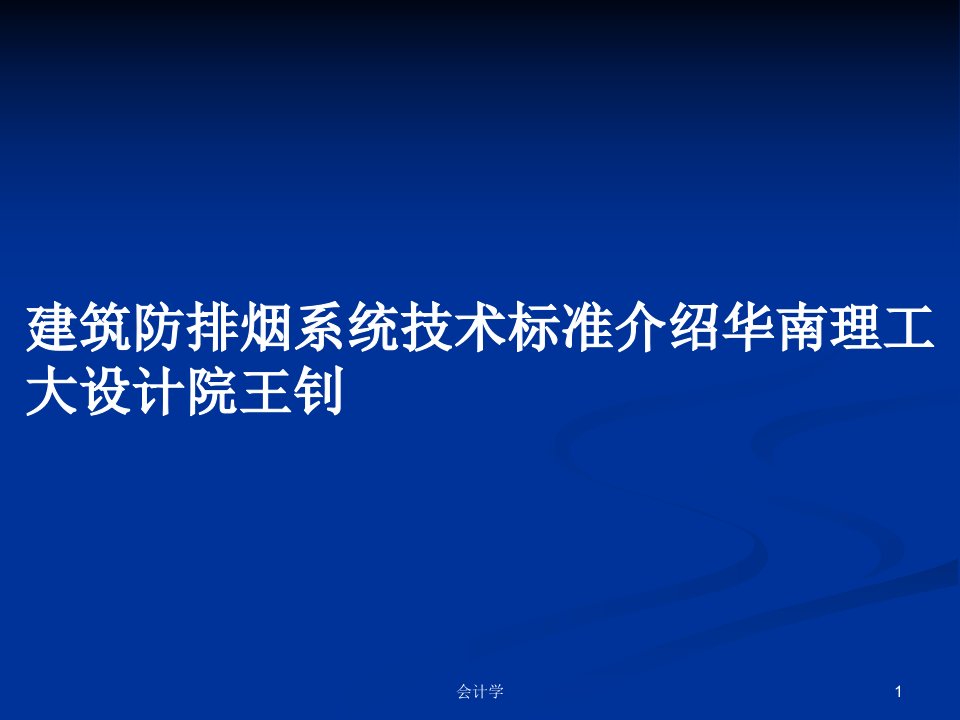 建筑防排烟系统技术标准介绍华南理工大设计院王钊PPT学习教案