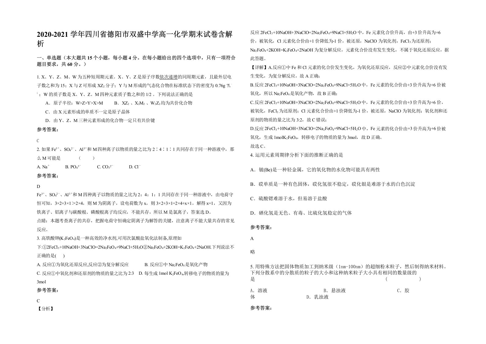 2020-2021学年四川省德阳市双盛中学高一化学期末试卷含解析