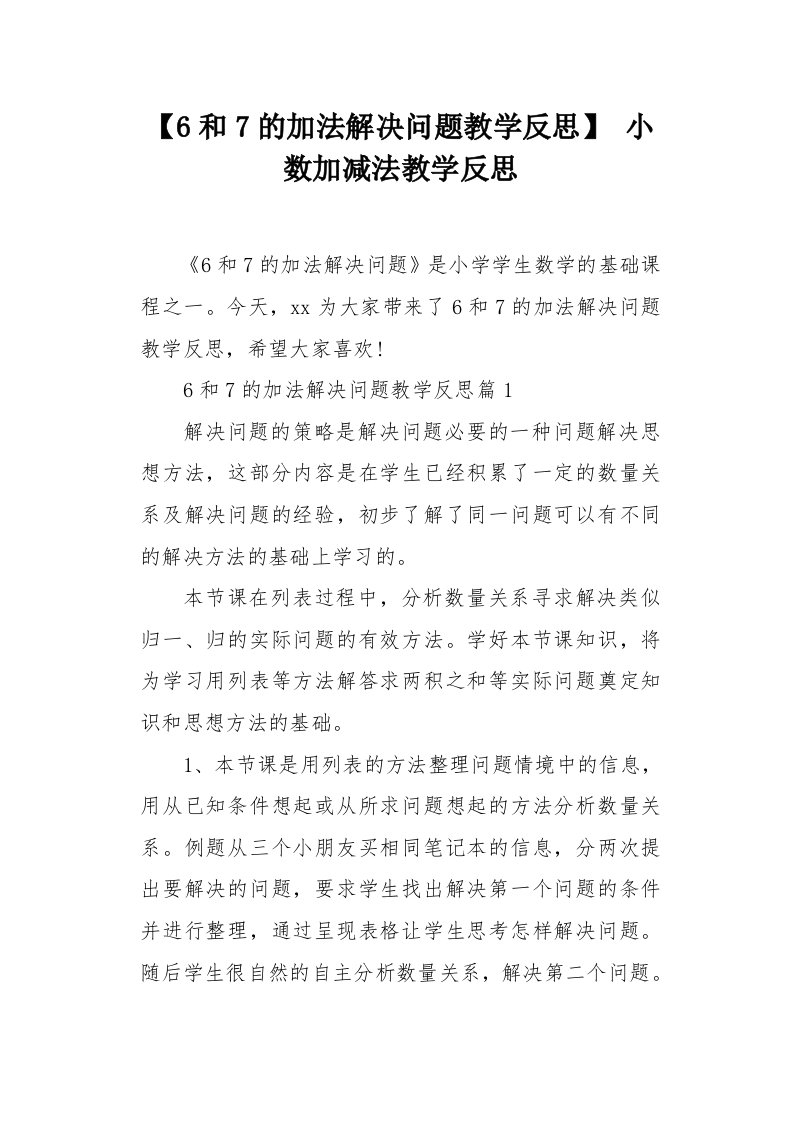 6和7的加法解决问题教学反思