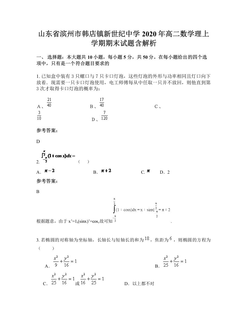 山东省滨州市韩店镇新世纪中学2020年高二数学理上学期期末试题含解析