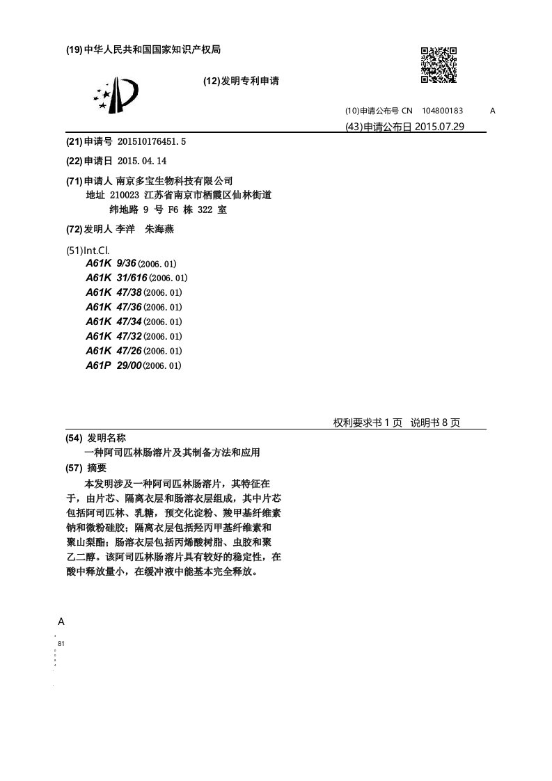 一种阿司匹林肠溶片及其制备方法和应用