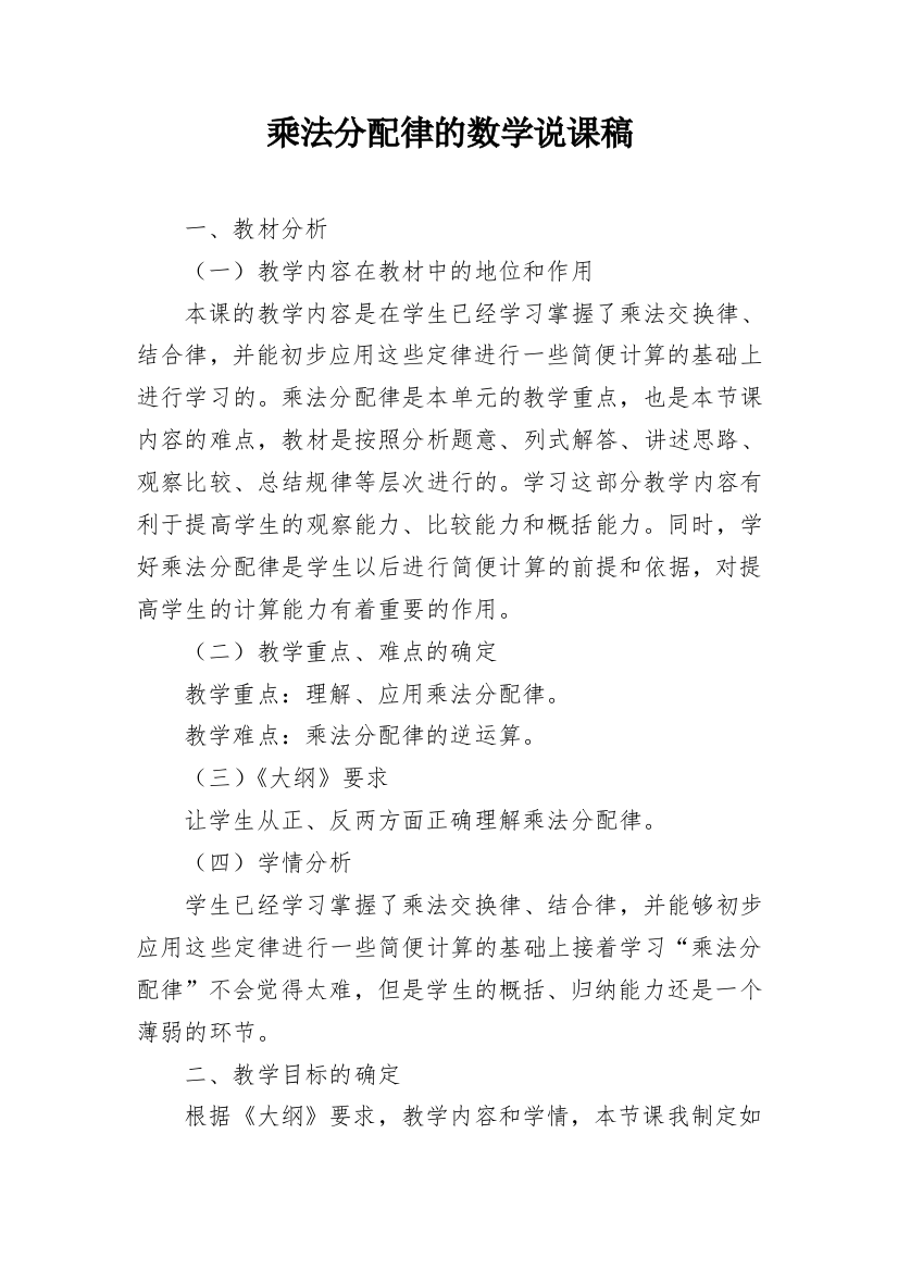 乘法分配律的数学说课稿