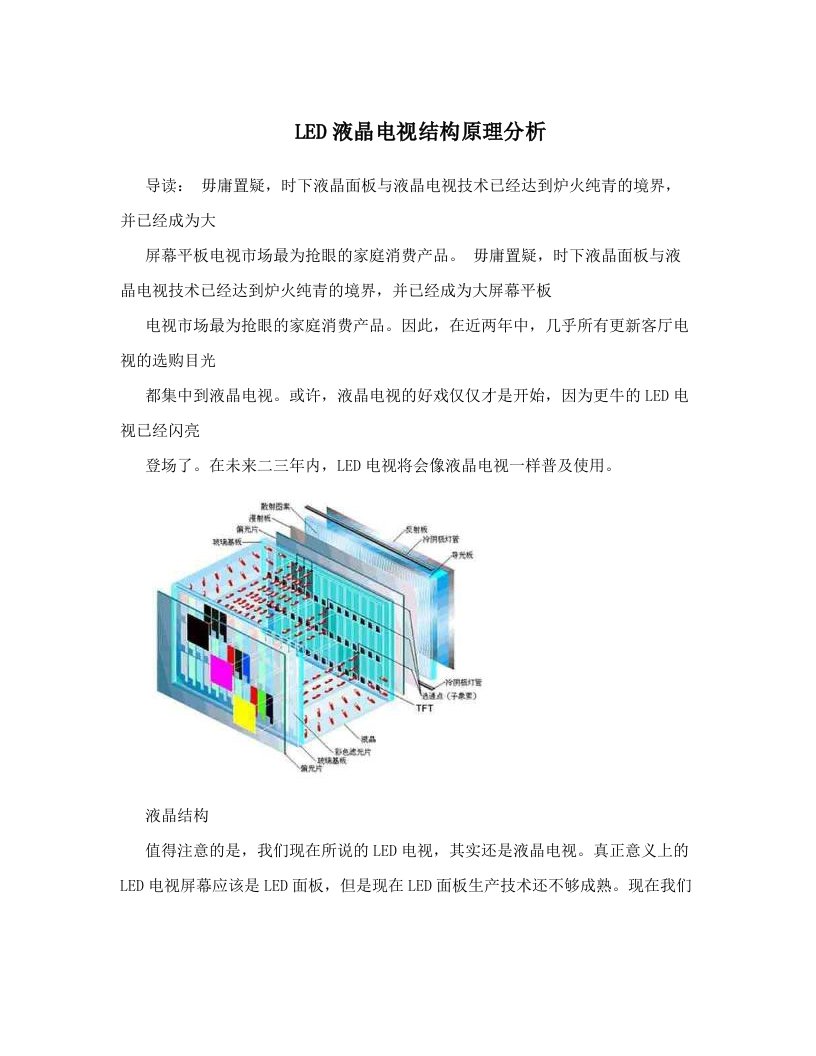 LED液晶电视结构原理分析