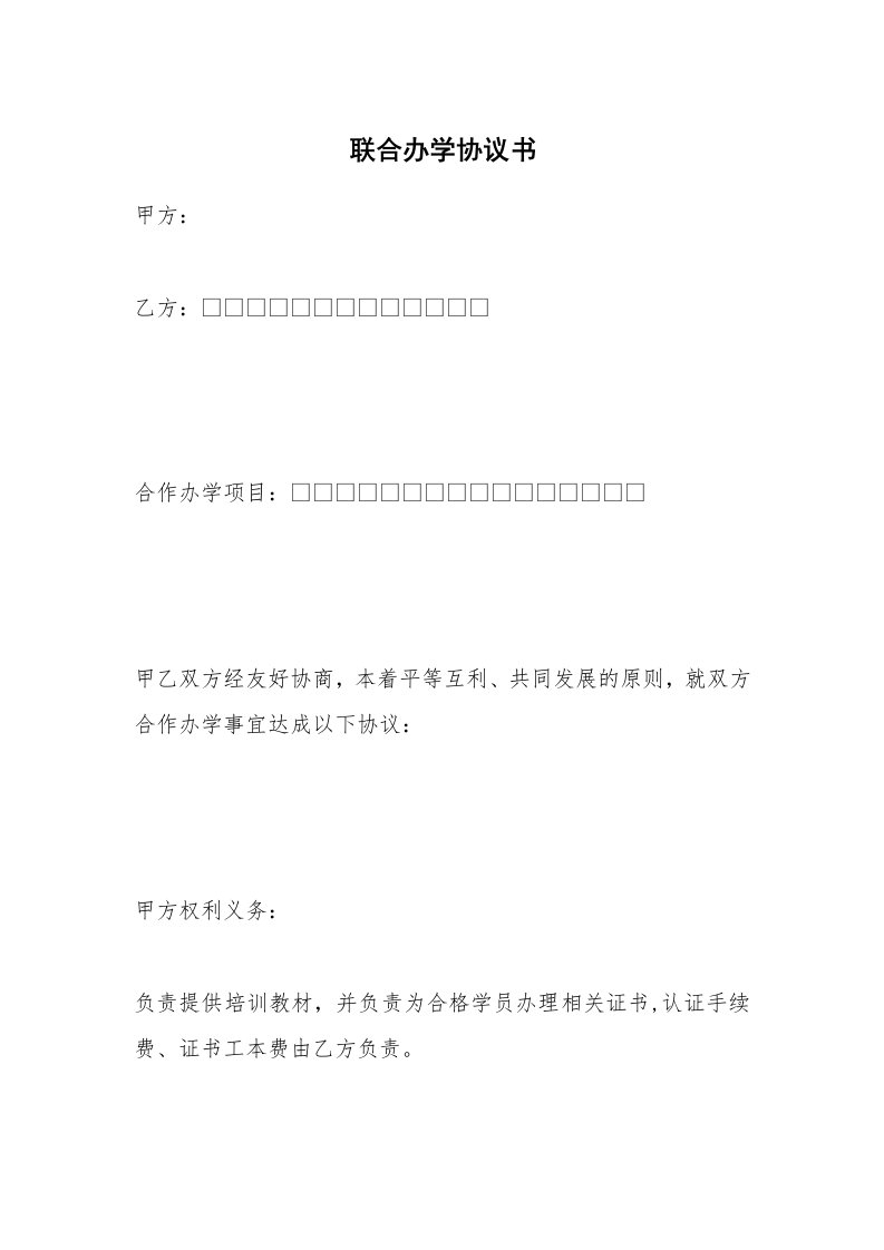 联合办学协议书_2