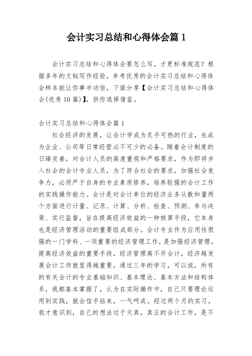 会计实习总结和心得体会篇1