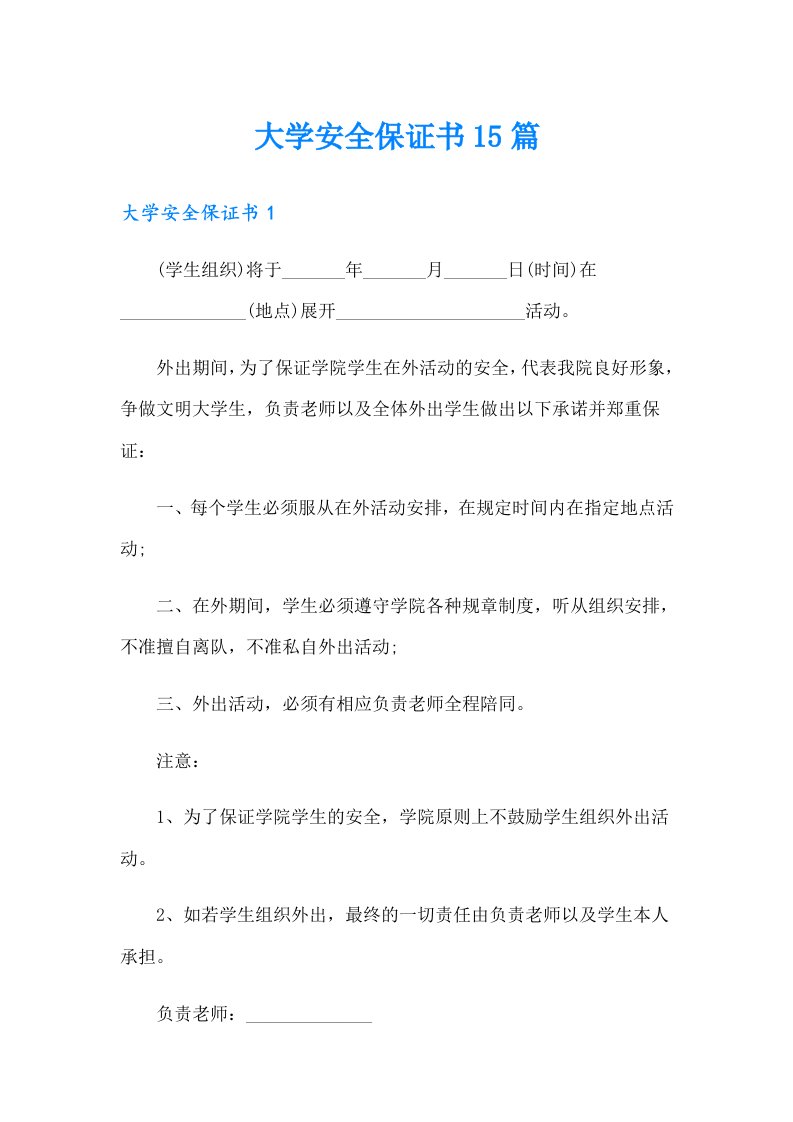 大学安全保证书15篇（可编辑）