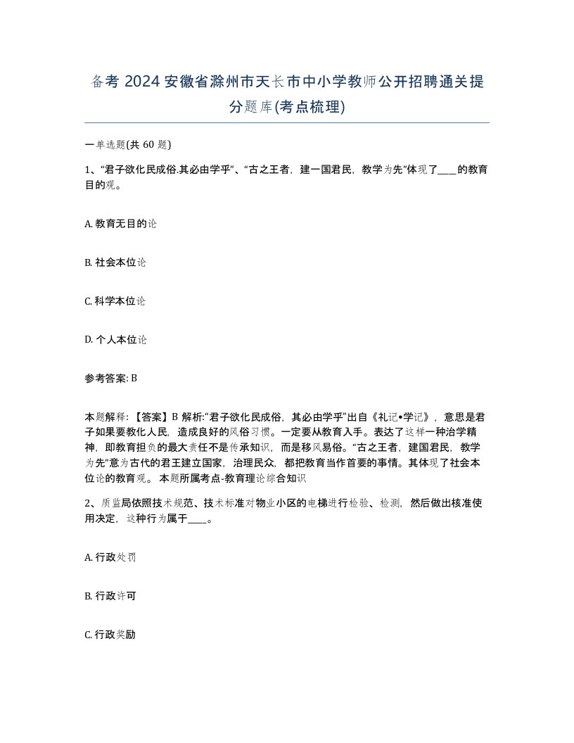 备考2024安徽省滁州市天长市中小学教师公开招聘通关提分题库考点梳理