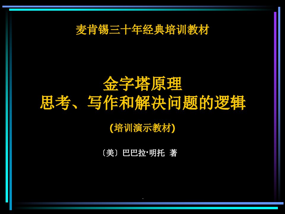 金字塔思维完整版本