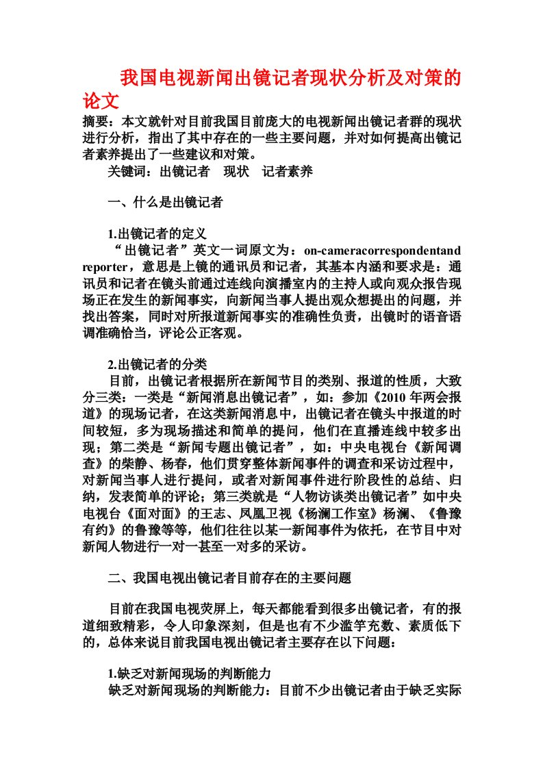 我国电视新闻出镜记者现状分析及对策的论文