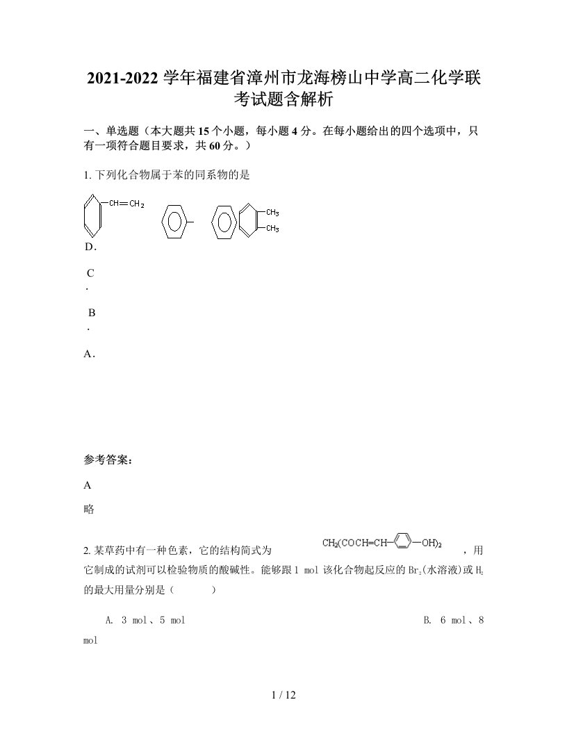 2021-2022学年福建省漳州市龙海榜山中学高二化学联考试题含解析