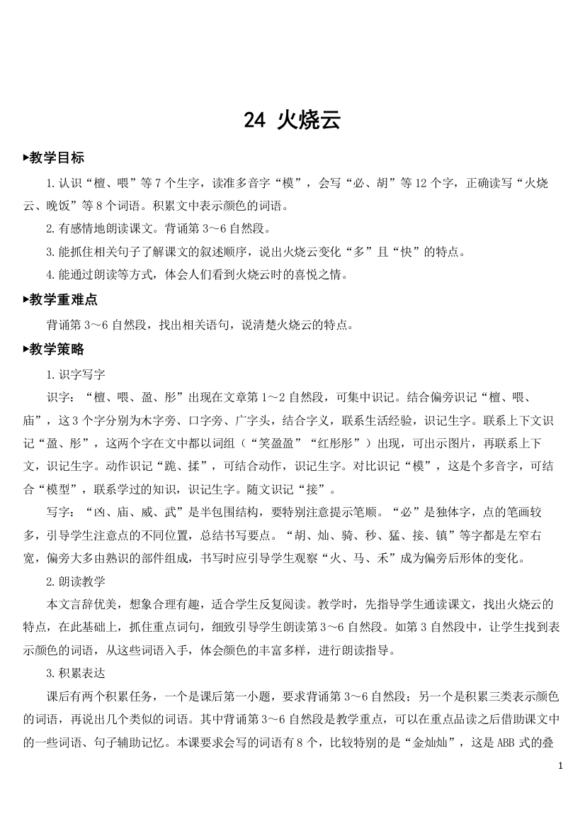 部编人教版三年级语文下册《火烧云》优质教案