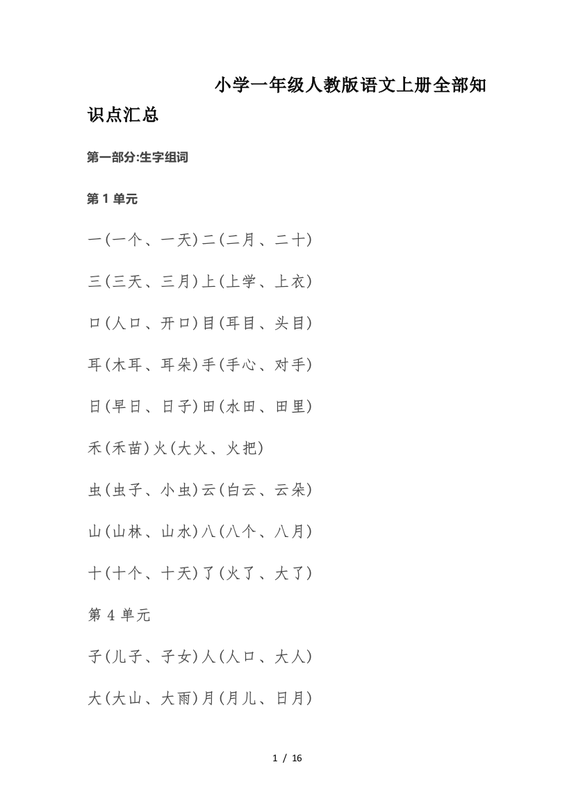 小学一年级人教版语文上册全部知识点汇总