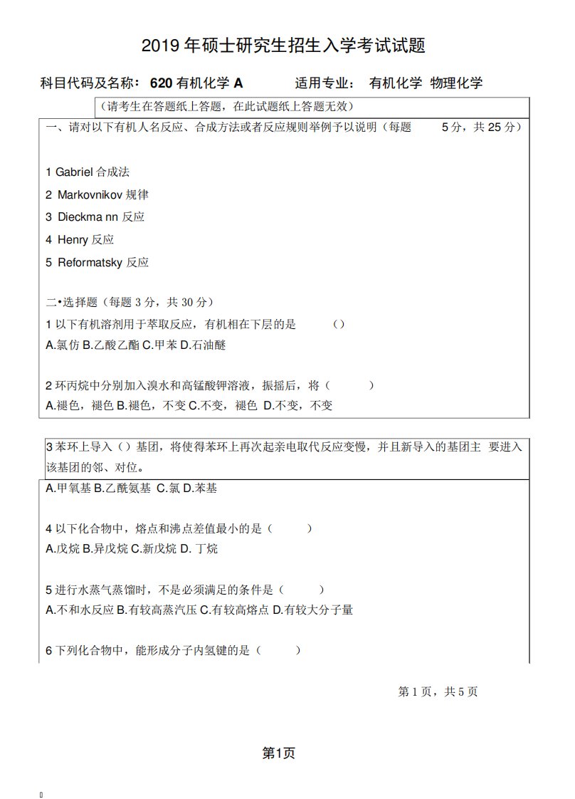 温州大学考研专业课真题有机化学A试题共5页