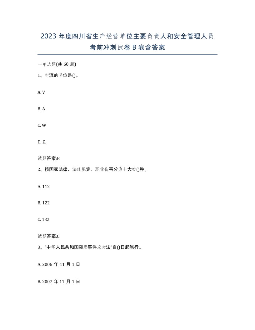 2023年度四川省生产经营单位主要负责人和安全管理人员考前冲刺试卷B卷含答案