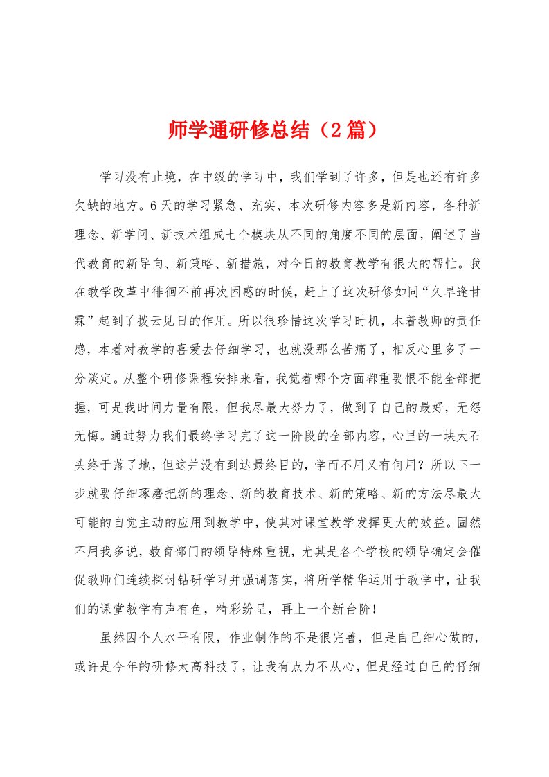 师学通研修总结（2篇）