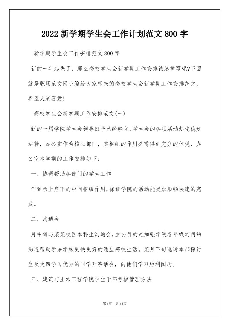 2022新学期学生会工作计划范文800字