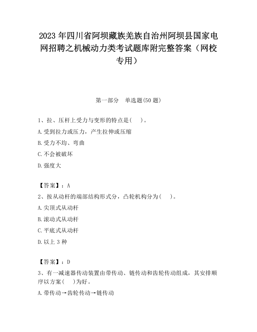 2023年四川省阿坝藏族羌族自治州阿坝县国家电网招聘之机械动力类考试题库附完整答案（网校专用）