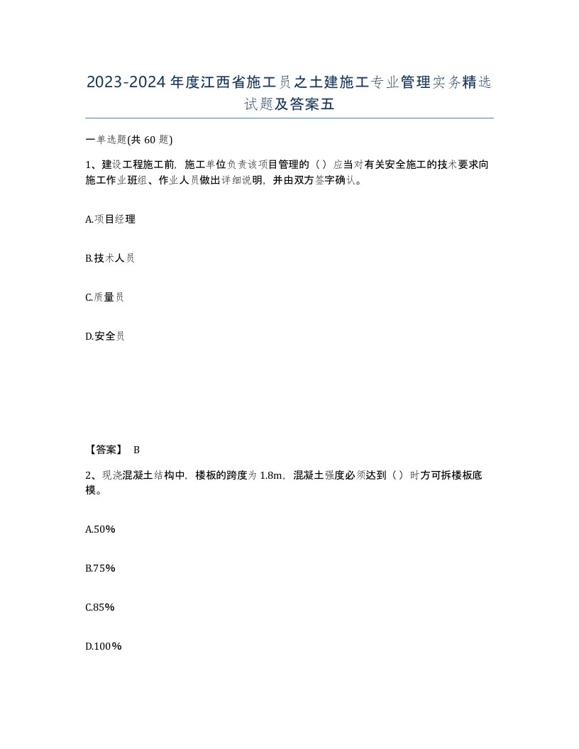 2023-2024年度江西省施工员之土建施工专业管理实务试题及答案五