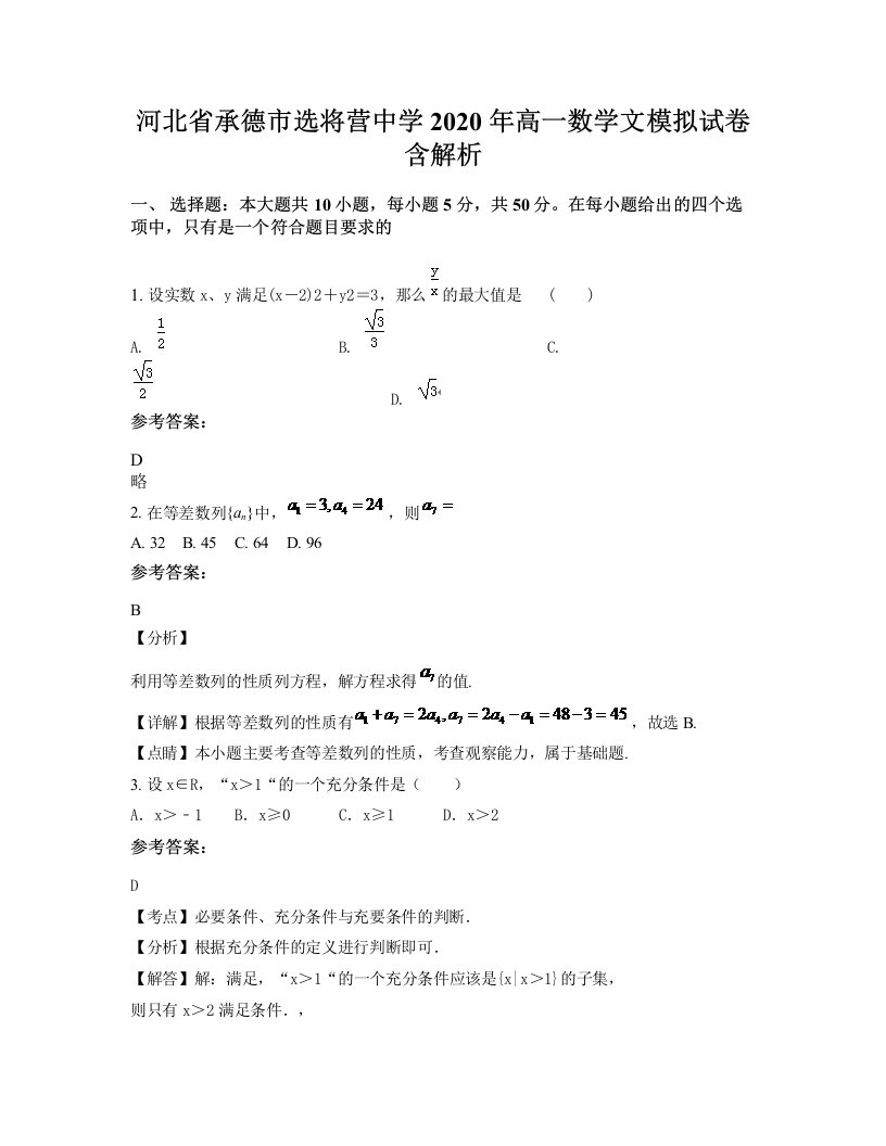 河北省承德市选将营中学2020年高一数学文模拟试卷含解析