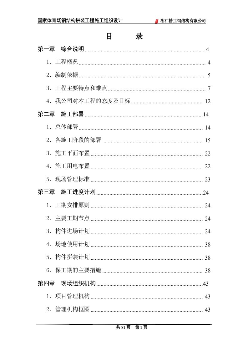 国家体育场钢结构拼装工程施工组织设计