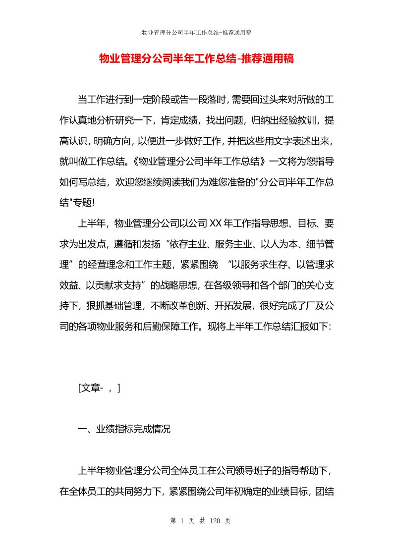 物业管理分公司半年工作总结