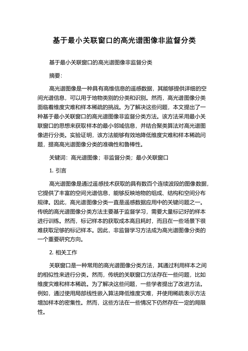 基于最小关联窗口的高光谱图像非监督分类