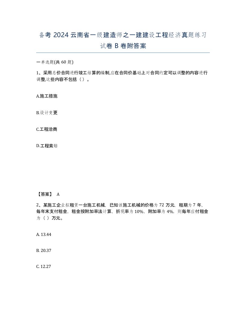 备考2024云南省一级建造师之一建建设工程经济真题练习试卷B卷附答案