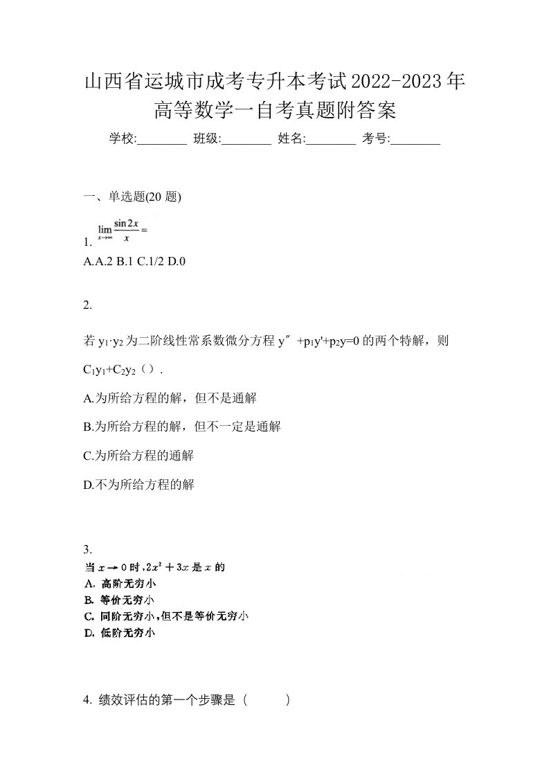 山西省运城市成考专升本考试2022-2023年高等数学一自考真题附答案