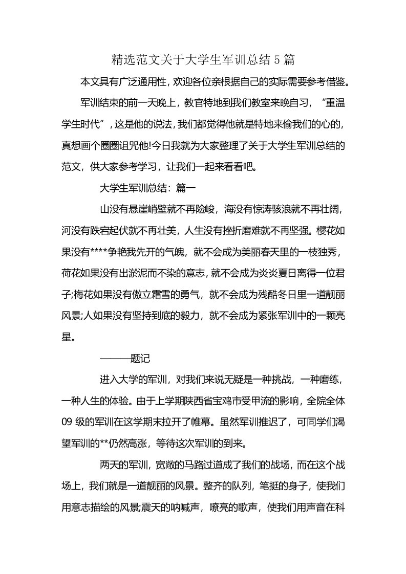 精选范文关于大学生军训总结5篇