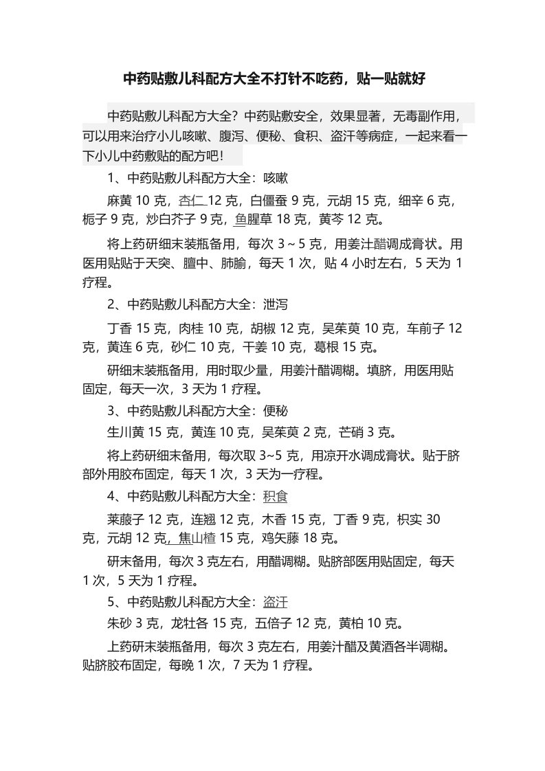 中药贴敷儿科配方大全不打针不吃药，贴一贴就好