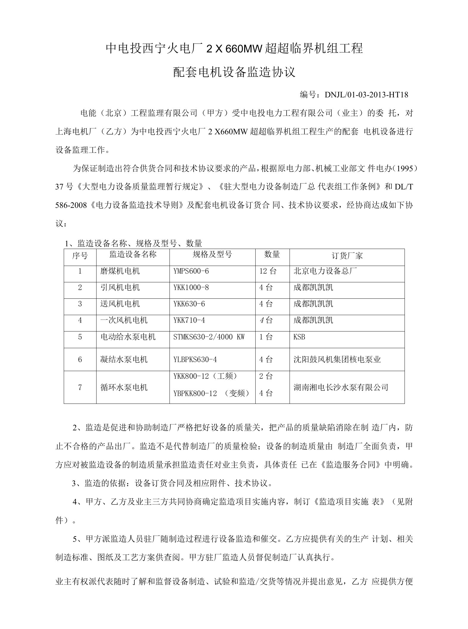 18西宁配套电机设备监造协议