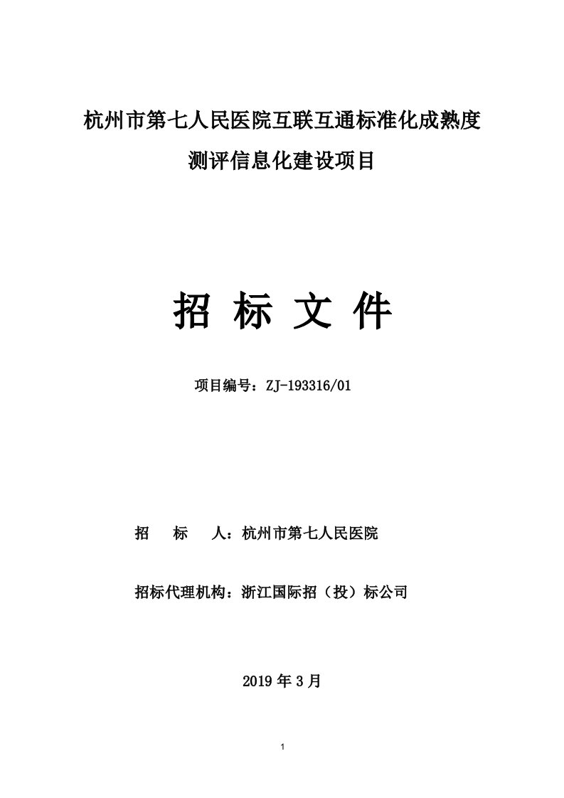 杭州市第七人民医院互联互通标准化成熟度测评信息化建设项目招标文件