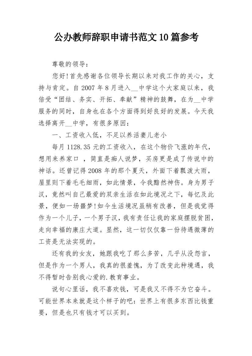 公办教师辞职申请书范文10篇参考