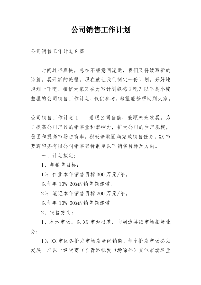 公司销售工作计划_146