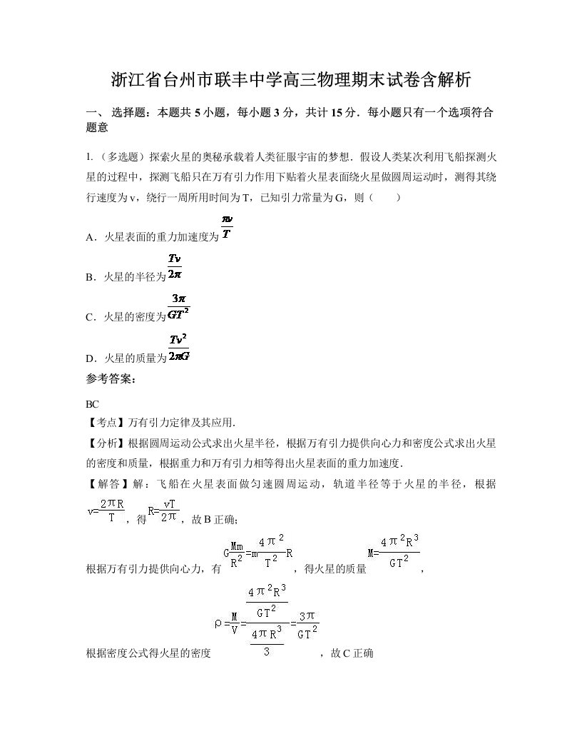 浙江省台州市联丰中学高三物理期末试卷含解析