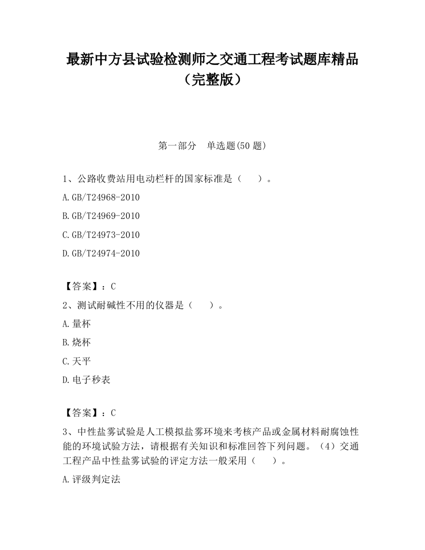 最新中方县试验检测师之交通工程考试题库精品（完整版）